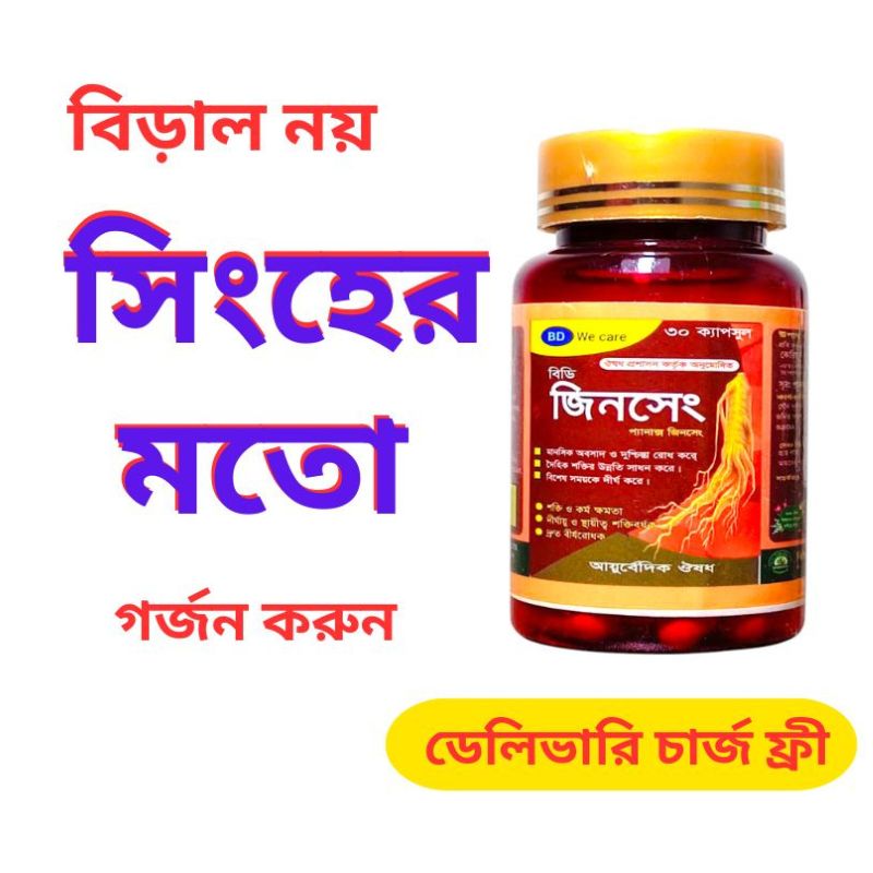 BD Ginseng – ৩০ দিনের ফুল কোর্স (30 Capsules),